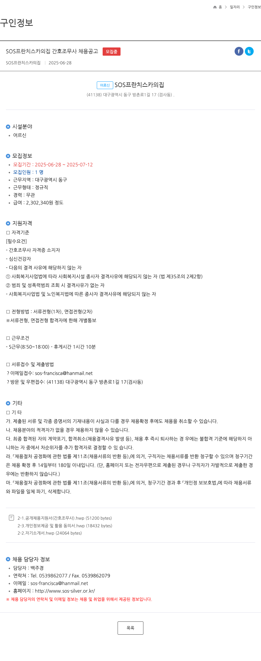 SOS프란치스카의집 SOS 프란치스카의 집 간호조무사 채용 공고 채용공고