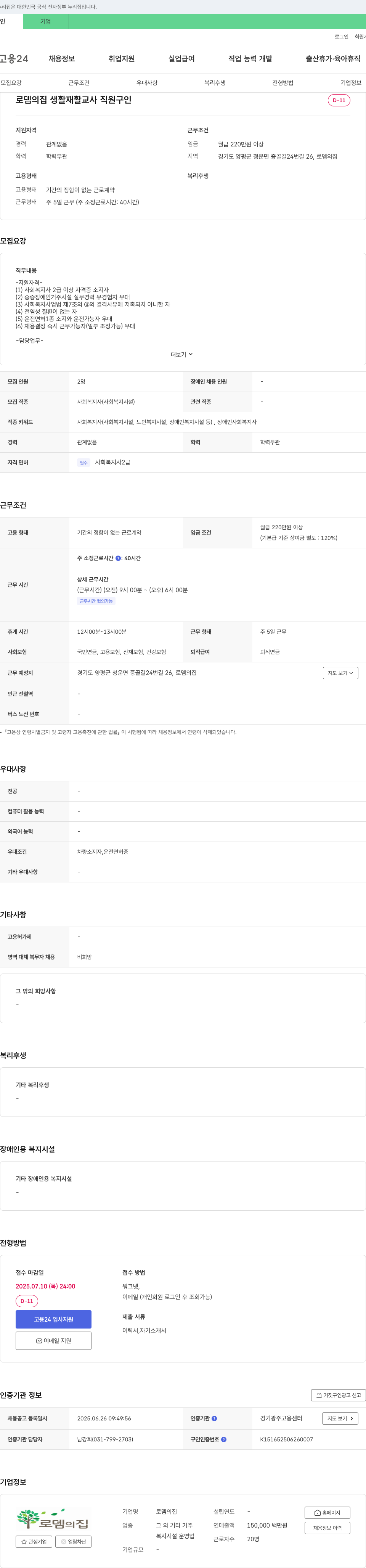 로뎀의집 생활재활교사 직원 구인 채용공고