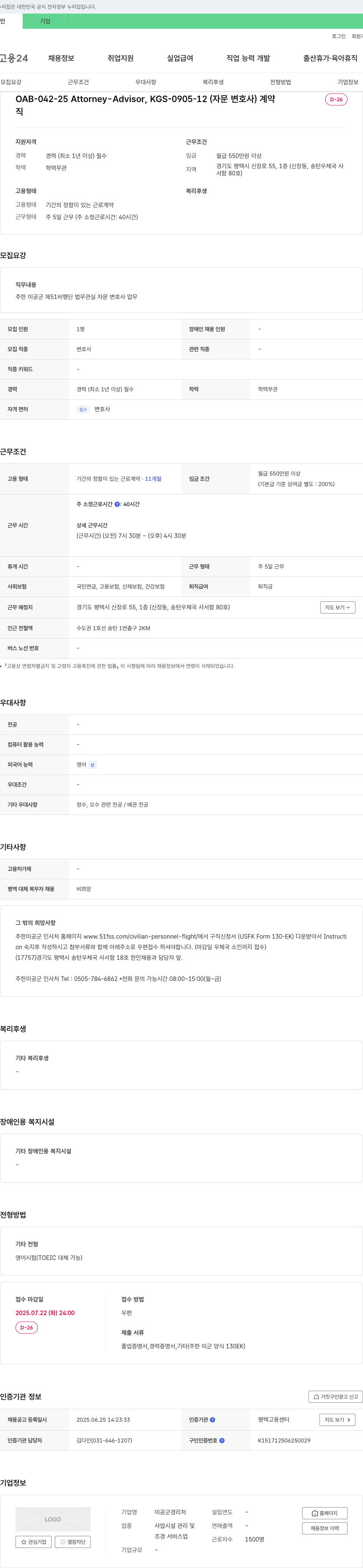 미공군경리처 OAB-042-25 Attorney-Advisor, KGS-0905-12 (자문 변호사) 채용 채용공고