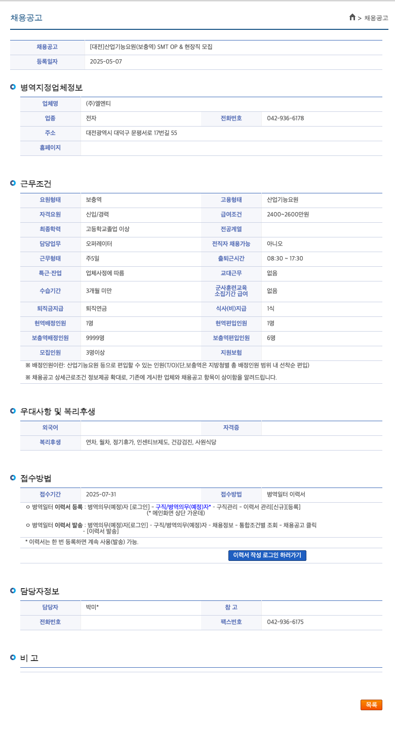 엘엔티 [대전] 산업기능요원(보충역) SMT OP & 현장직 모집 채용공고