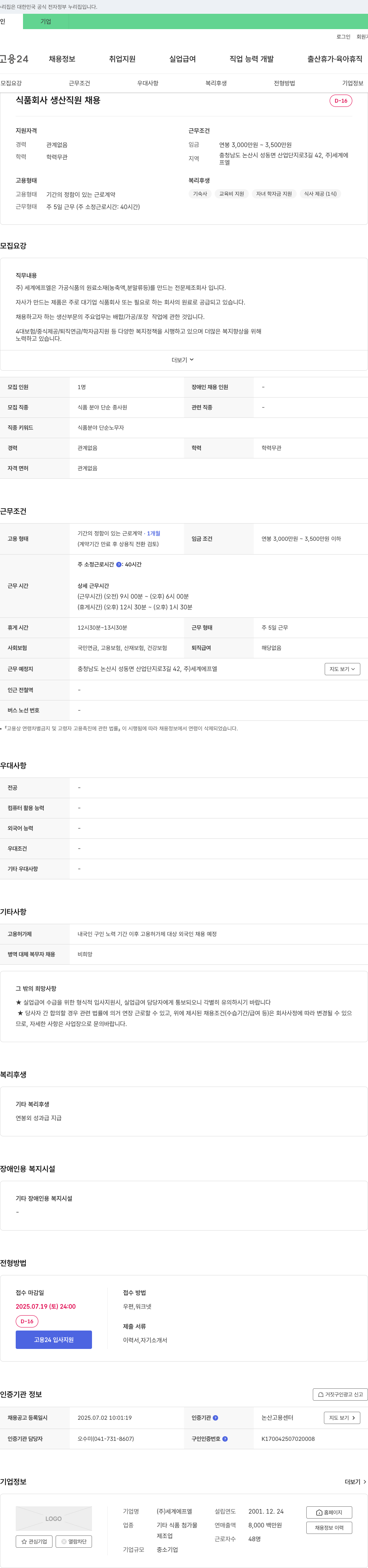세계에프엘 식품 회사 생산 직원 채용 채용공고