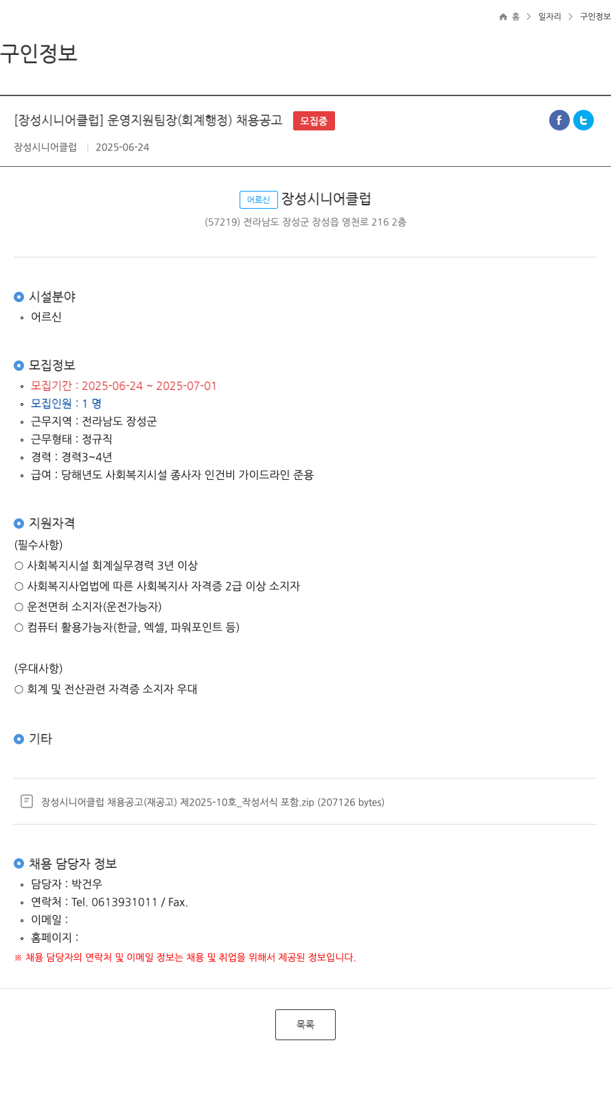 장성시니어클럽 운영 지원 팀장 (회계 행정) 채용 공고 채용공고