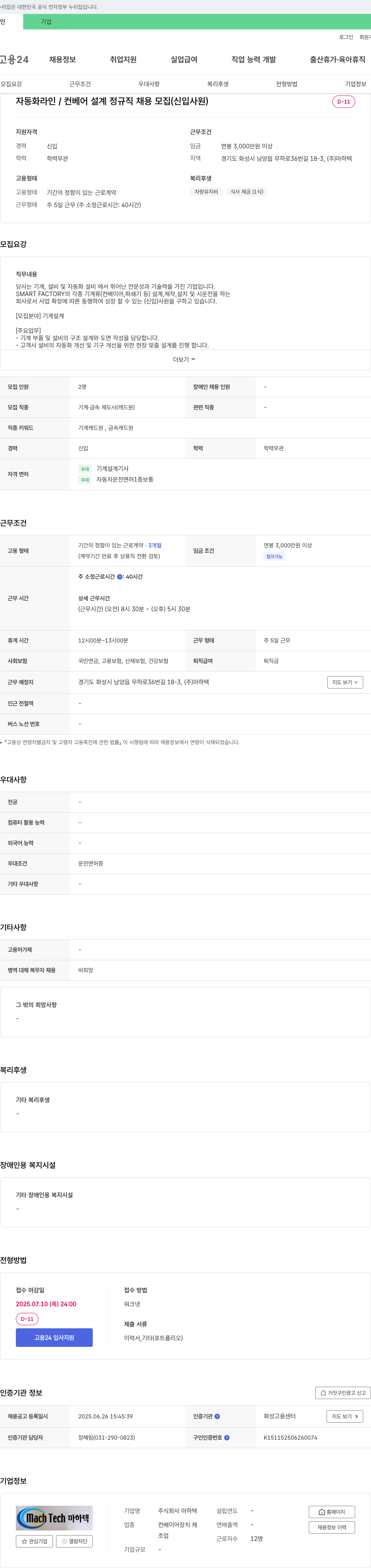 마하텍 자동화 라인/컨베이어 설계 정규직 채용 모집 (신입 사원) 채용공고