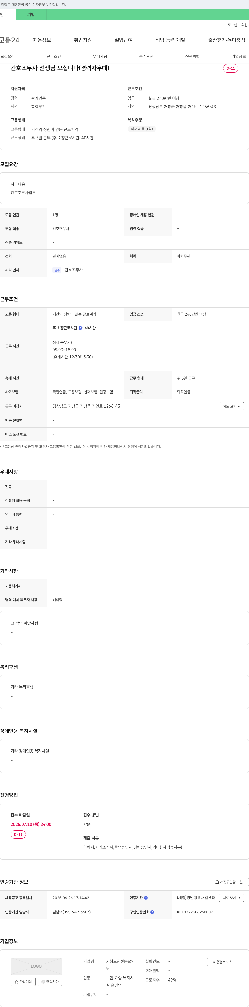 거창노인전문요양원 간호조무사 선생님 모십니다 (경력자 우대) 채용공고