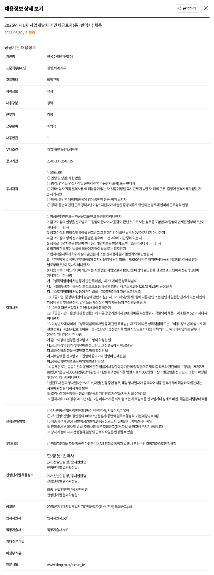 한국수력원자력 2025년 제1차 사업개발처 기간제 근로자(통·번역사) 채용 채용공고