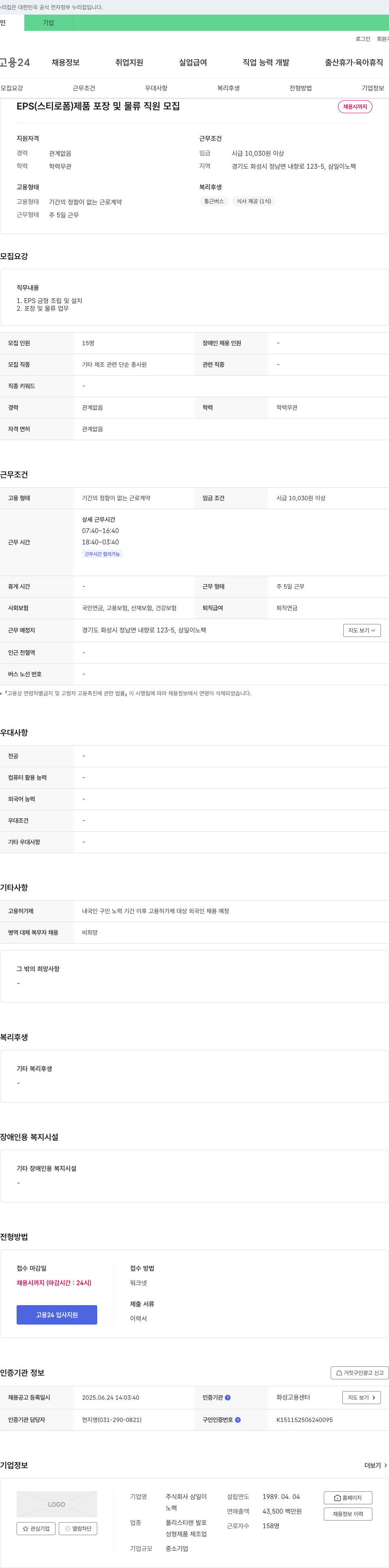 삼일이노팩 EPS(스티로폼) 제품 포장 및 물류 직원 모집 채용공고