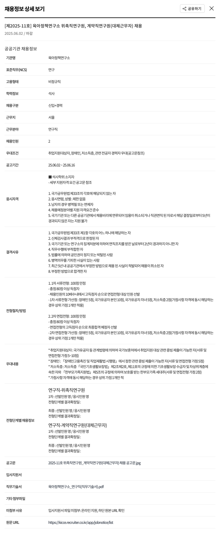육아정책연구소 [제2025-11호] 위촉직 연구원, 계약직 연구원(대체 근무자) 채용 채용공고