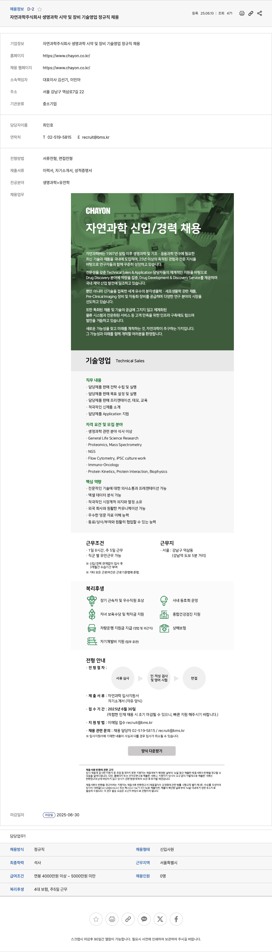 자연과학 생명 과학 시약 및 장비 기술 영업 정규직 채용 채용공고