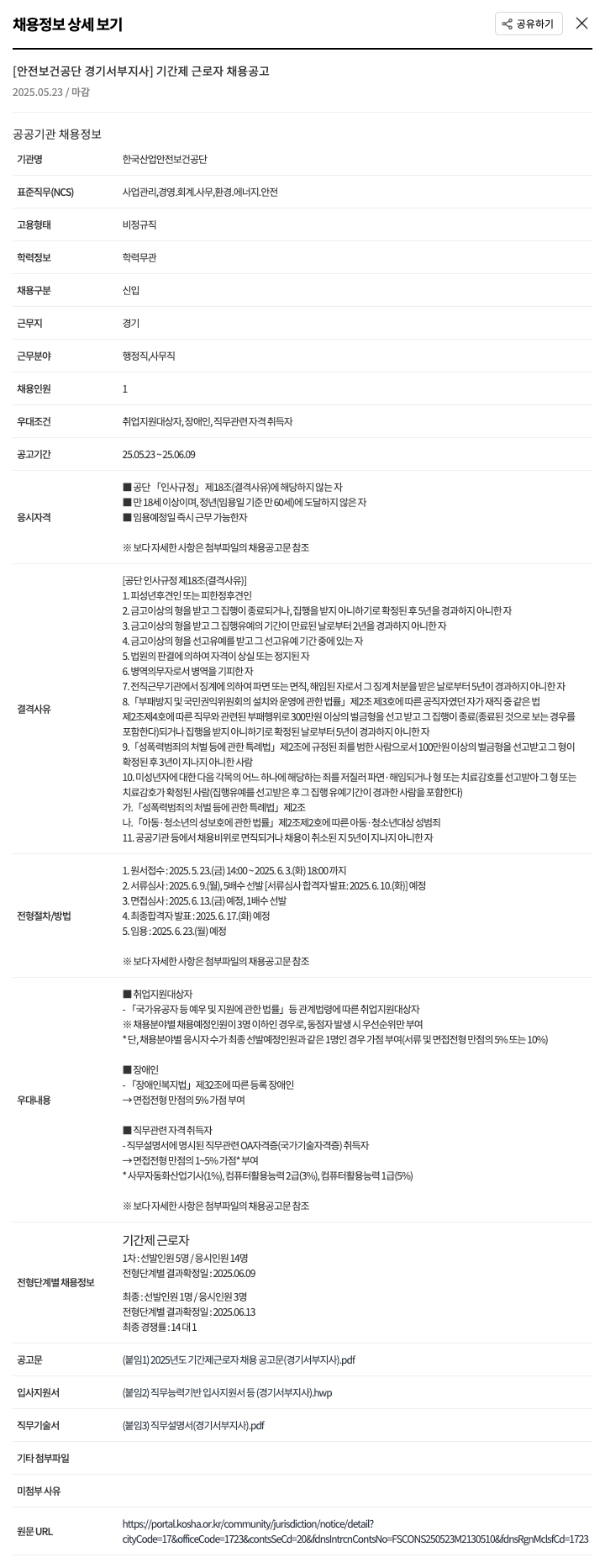 한국산업안전보건공단 기간제 근로자 채용 공고 채용공고