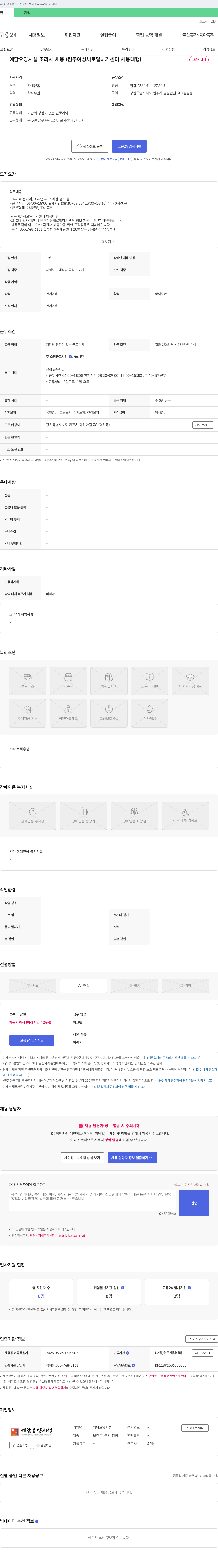 예담요양시설 예담 요양 시설 조리사 채용 (원주 여성 새로 일하기 센터 채용 대행) 채용공고