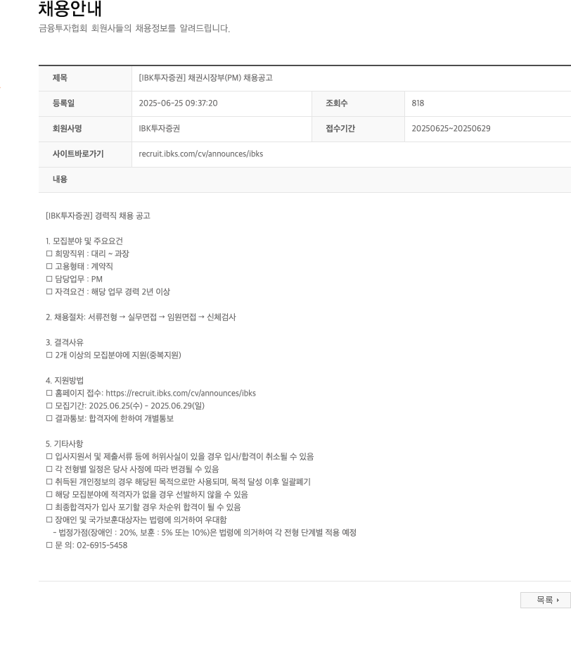IBK투자증권 [IBK 투자증권] 채권시장부(PM) 채용 공고 채용공고