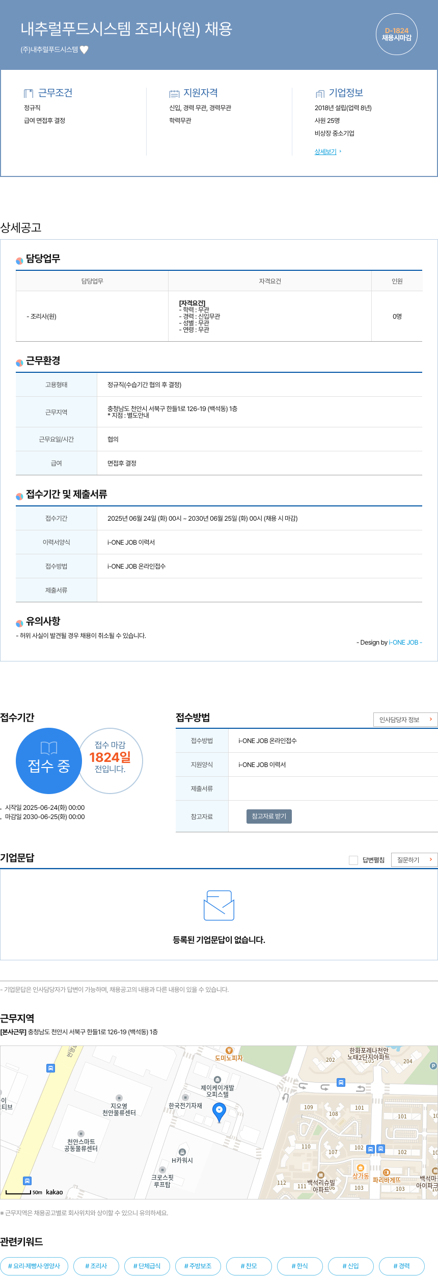 내추럴푸드시스템 내추럴 푸드 시스템 조리사 (원) 채용 채용공고