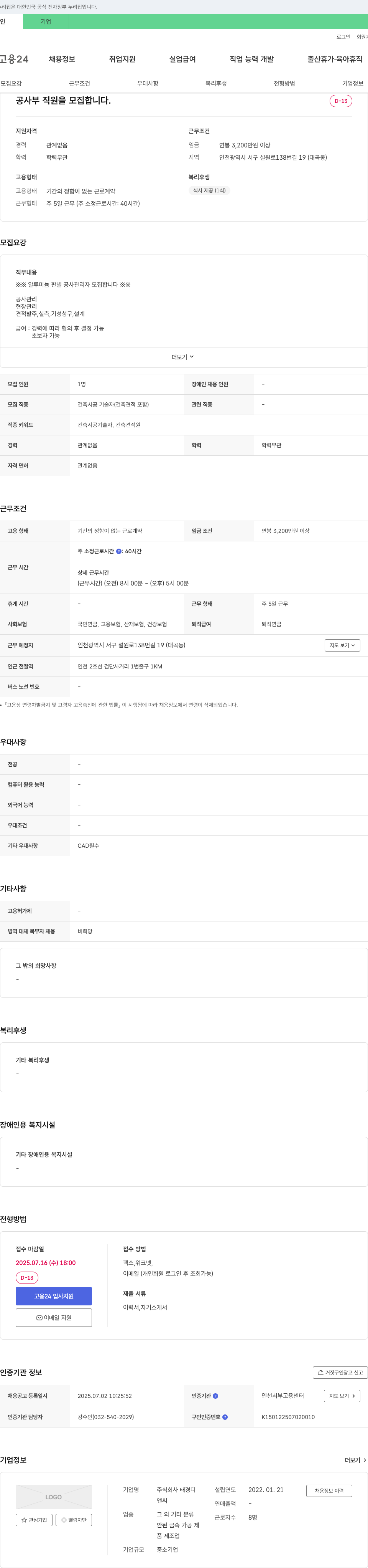 태경디 공사부 직원 모집 (알루미늄 판넬 공사 관리자) 채용공고