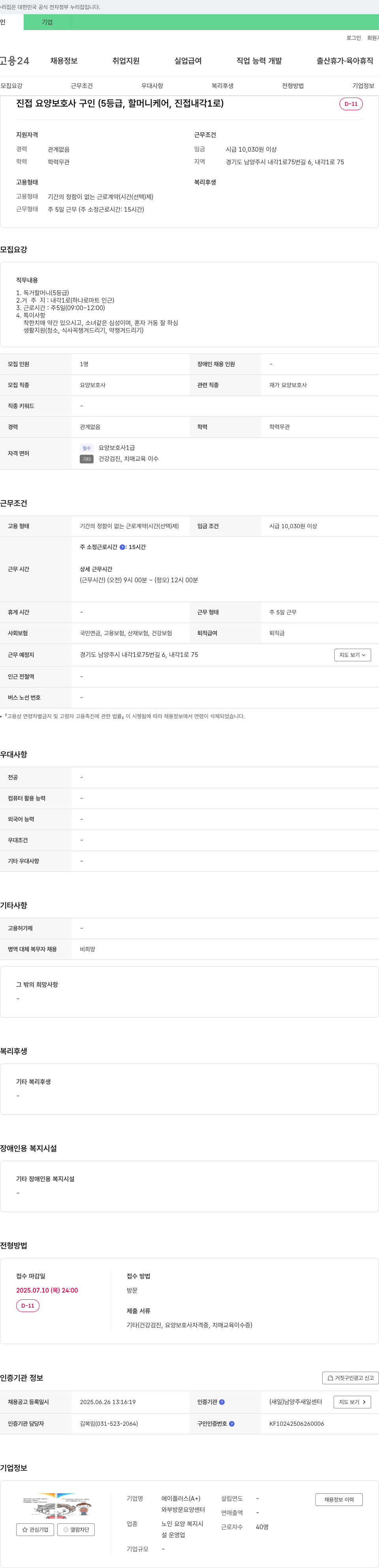에이플러스와부방문요양센터 진접 요양 보호사 구인 (5등급, 할머니 케어, 진접 내각1로) 채용공고