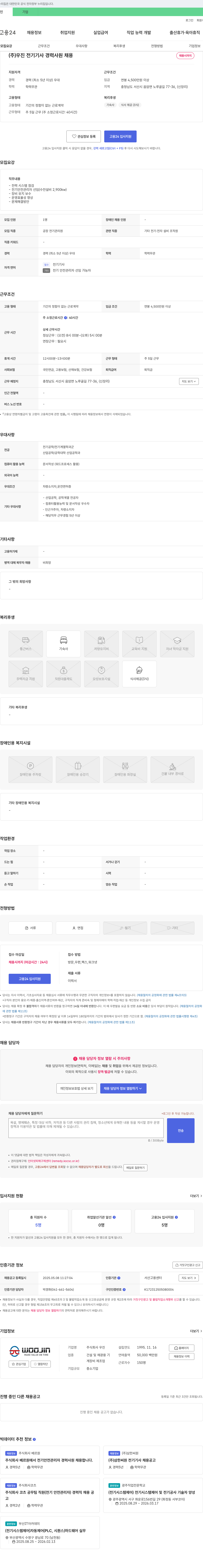 우진 (주)우진 전기기사 경력 사원 채용 채용공고