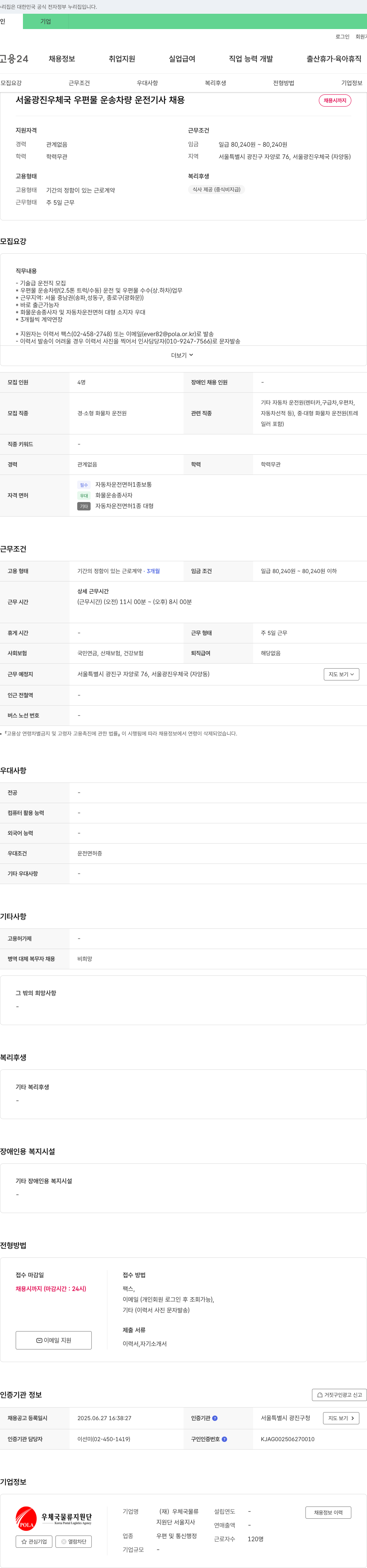 우체국물류지원단서울지사 서울 광진 우체국 우편물 운송 차량 운전 기사 채용 채용공고