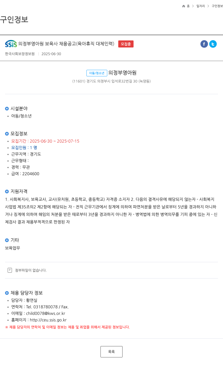 SSIS의정부영아원 보육사 채용 공고 (육아 휴직 대체 인력) 채용공고