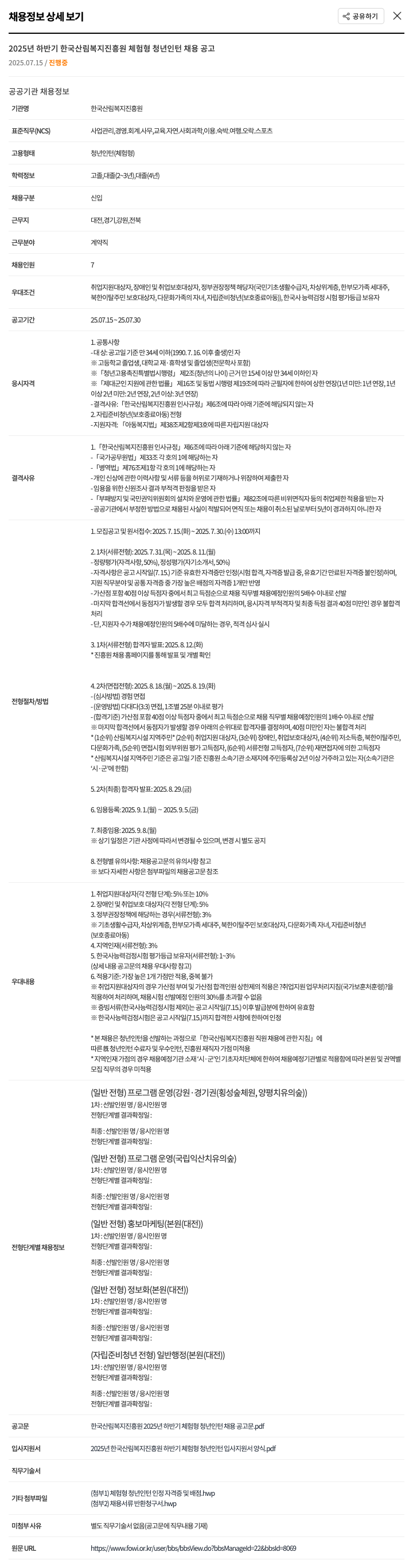 한국산림복지진흥원 2025년 하반기 한국산림복지진흥원 체험형 청년인턴 채용 공고 채용공고