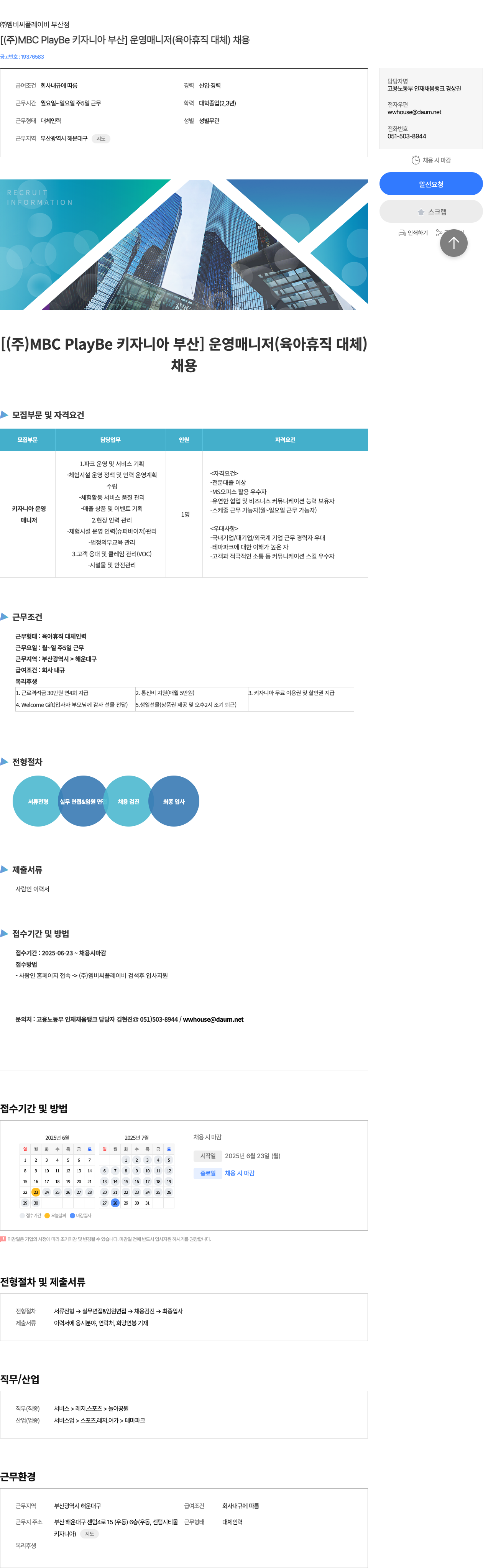 엠비씨플레이비 부산점 (주) MBC PlayBe 키자니아 부산 운영 매니저(육아 휴직 대체) 채용 채용공고