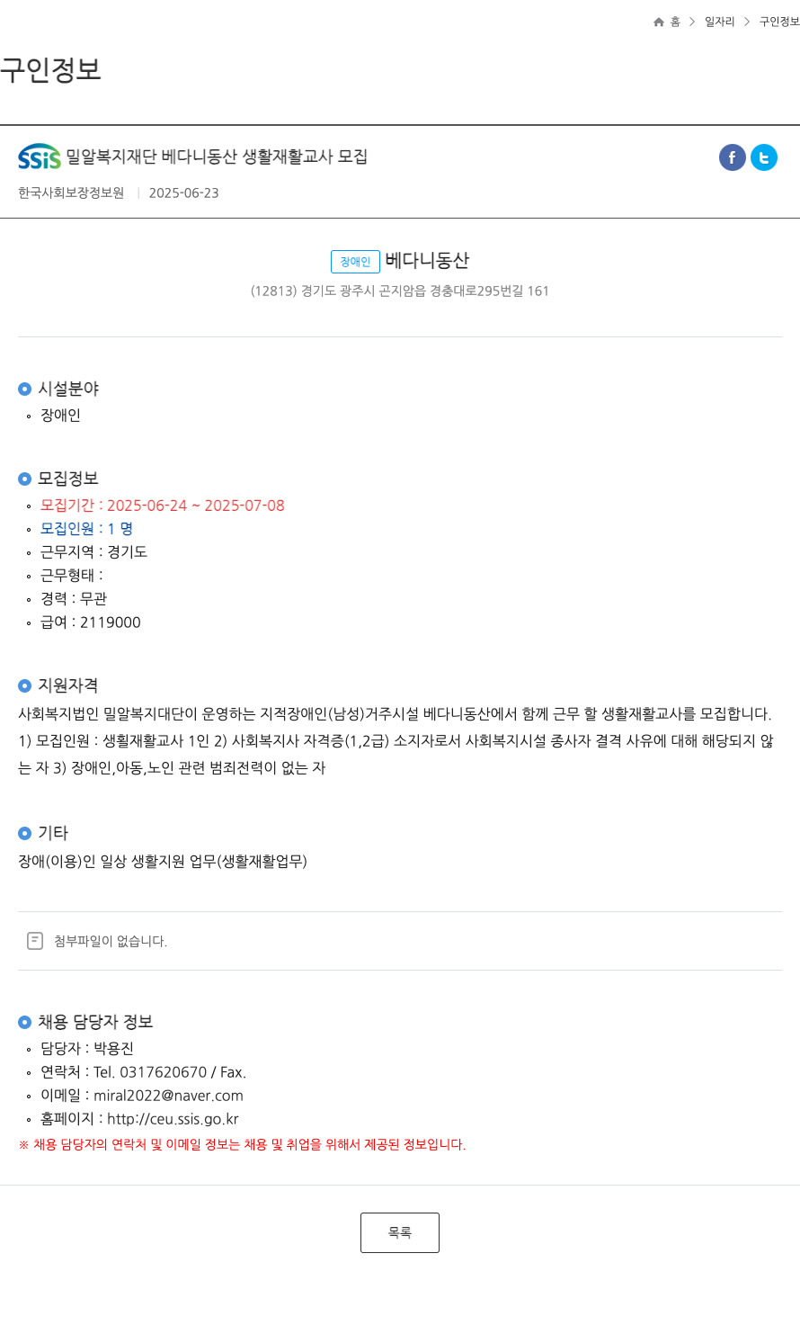 밀알복지재단베다니동산 생활재활교사 모집 채용공고