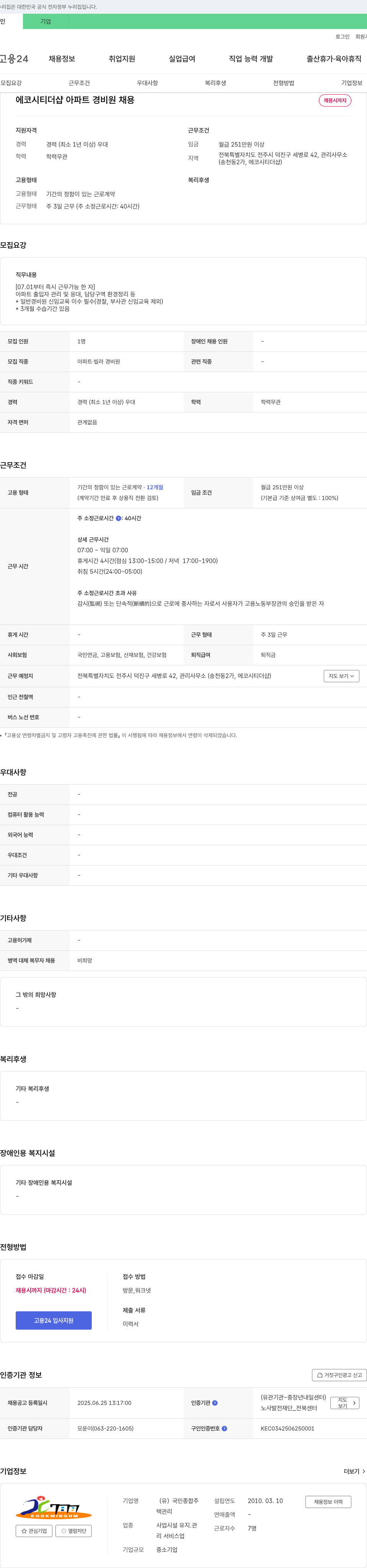 국민종합주택관리 에코시티 더샵 아파트 경비원 채용 채용공고