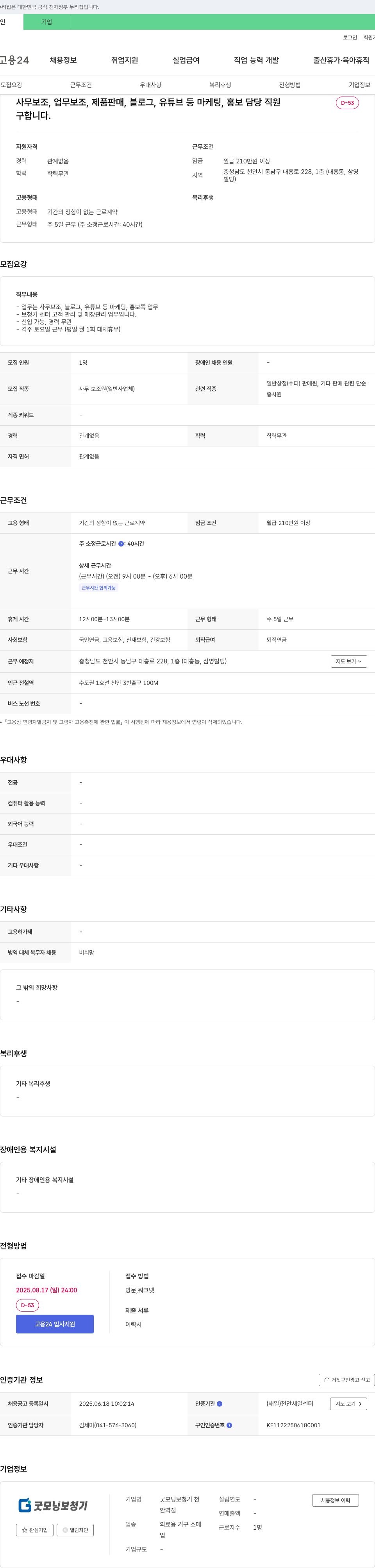 굿모닝보청기 천안역점 사무 보조, 업무 보조, 제품 판매, 블로그·유튜브 등 마케팅·홍보 담당 직원 채용 채용공고