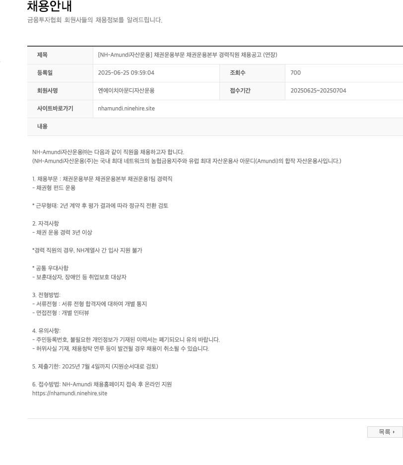 NHAmundi자산운용 [NH-Amundi 자산운용] 채권운용부문 채권운용본부 경력직원 채용 공고(연장) 채용공고