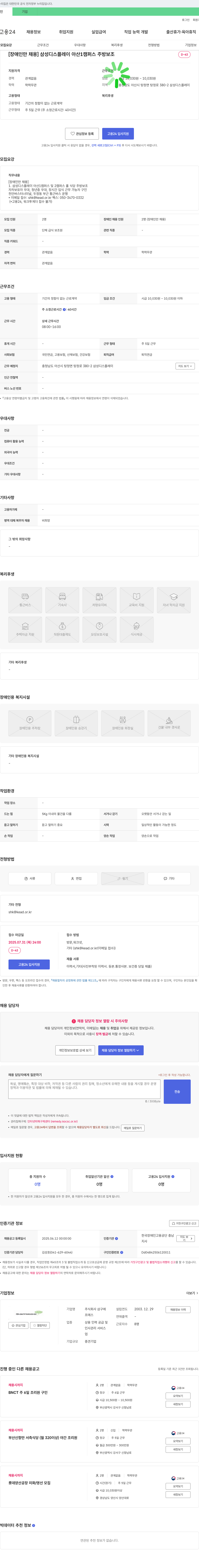삼구에프에스 [장애인 채용] 삼성디스플레이 아산 1캠퍼스 주방보조 채용공고