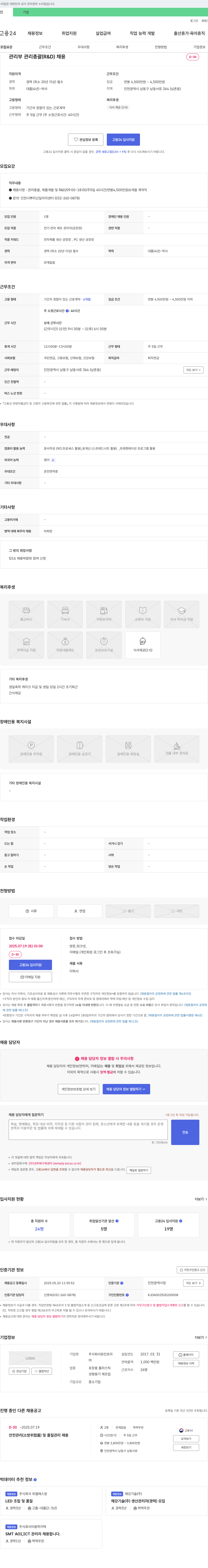 원진포리 관리부 관리 총괄(R&D) 채용 채용공고