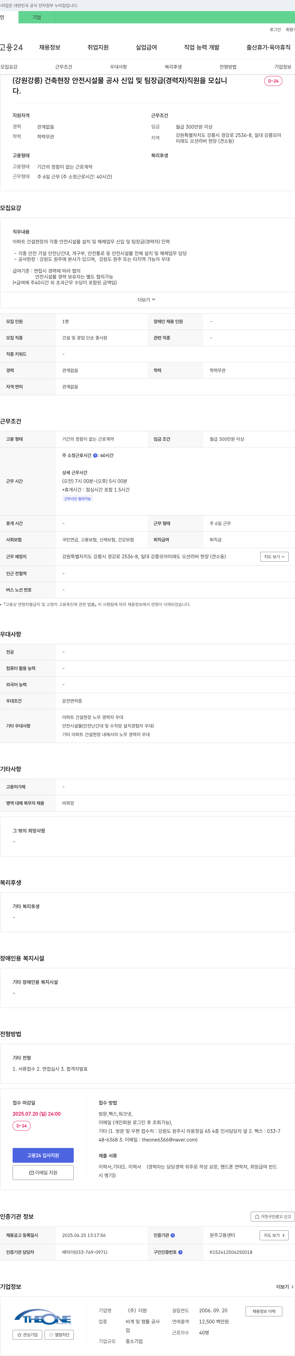더원 (강원 강릉) 건축 현장 안전 시설물 공사 신입 및 팀장급(경력자) 직원 모집 채용공고