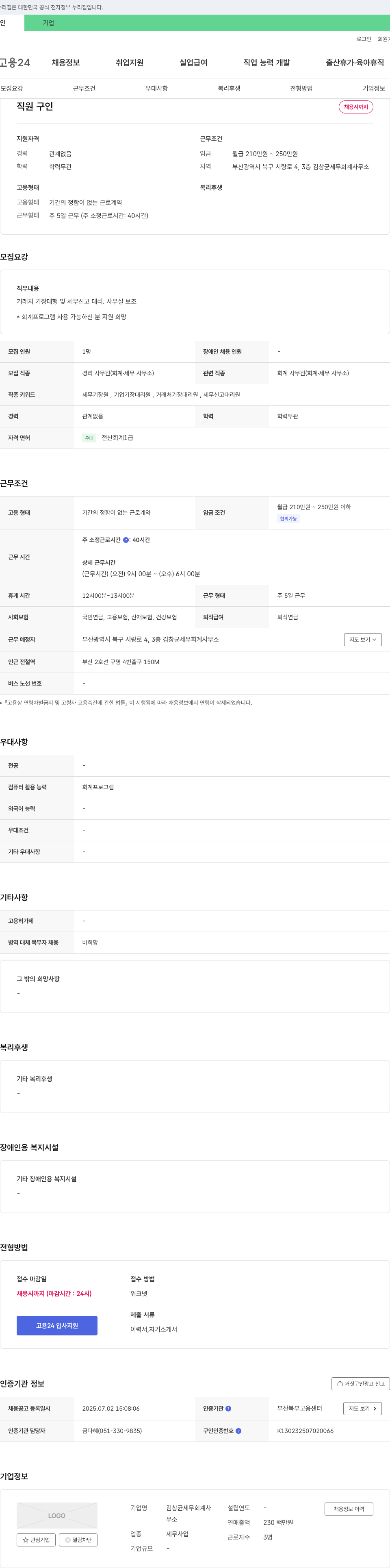 김창균세무회계사무소 직원 구인 채용공고