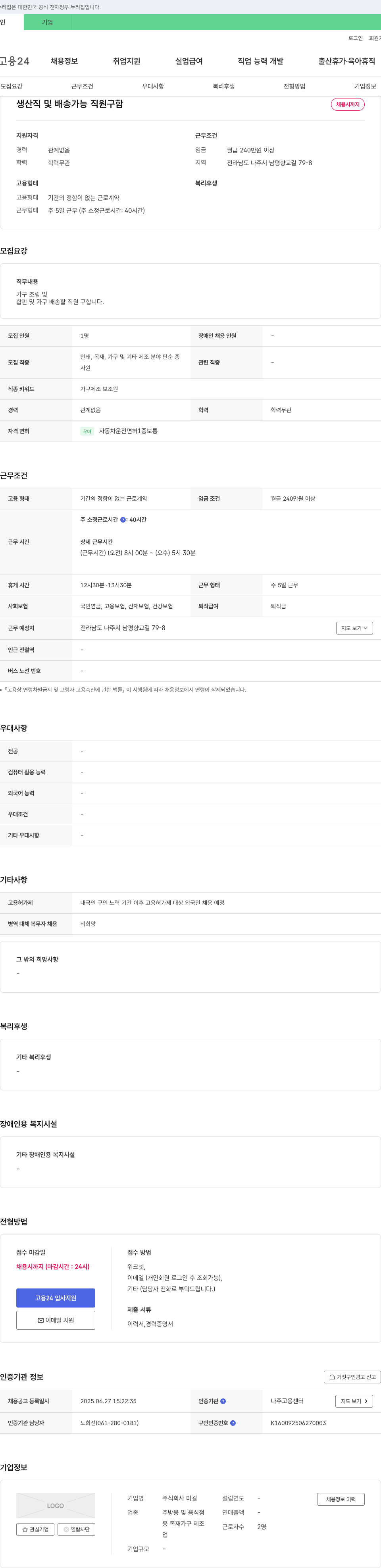 미길 생산직 및 배송 가능 직원 구함 채용공고