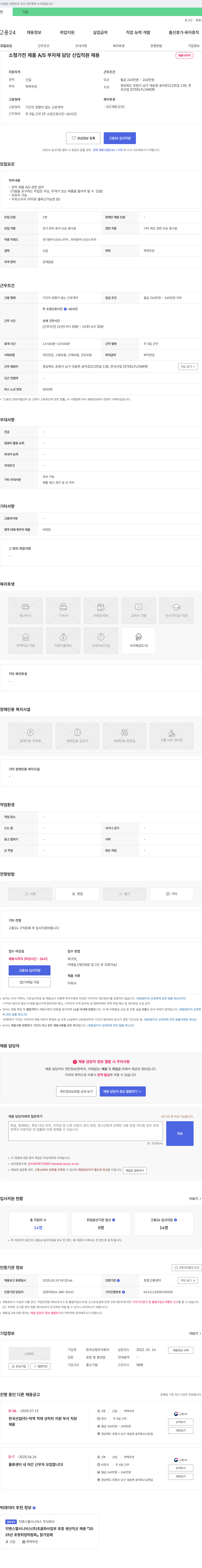 한국산업 소형 가전제품 A/S 부자재 담당 신입 직원 채용 채용공고