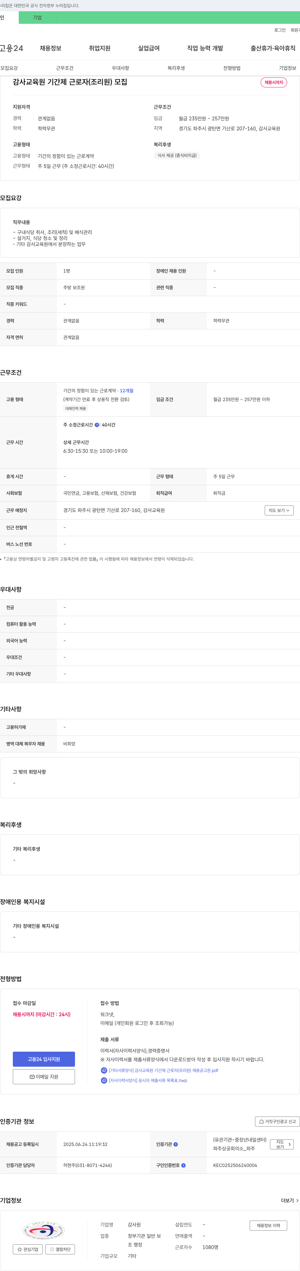감사원 감사 교육원 기간제 근로자(조리원) 모집 채용공고