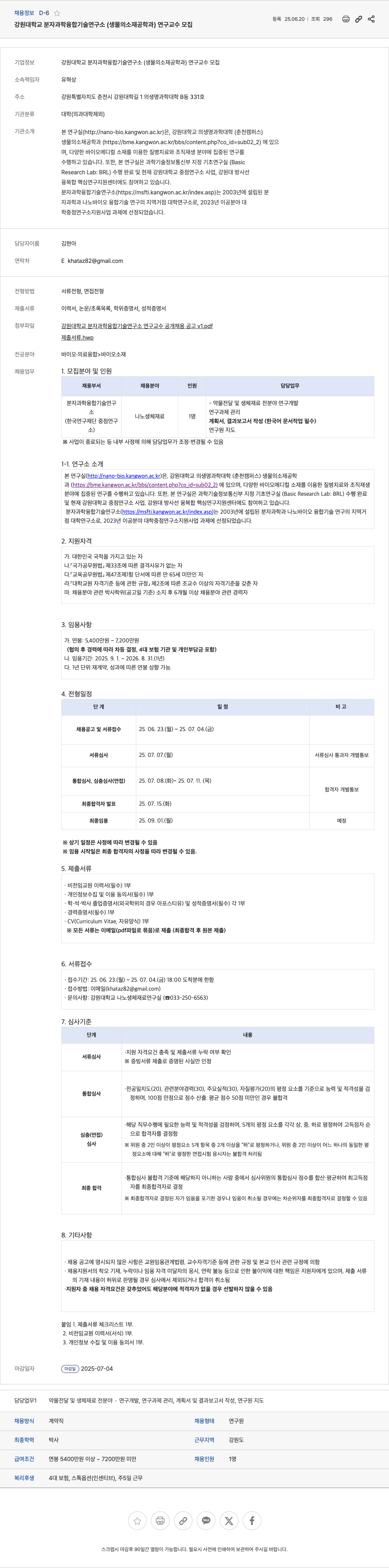 강원대학교분자과학융합기술연구소 강원대학교 분자과학융합기술연구소(생물의소재공학과) 연구교수 모집 채용공고