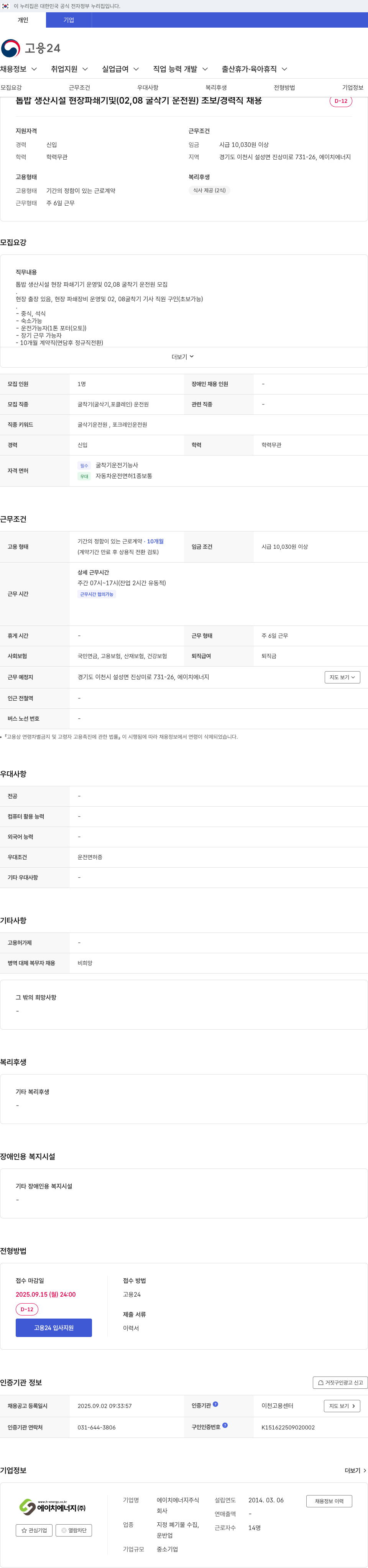 에이치에너지 톱밥 생산 시설 현장 파쇄기 및 02,08 굴삭기 운전원 초보/경력직 채용 채용공고