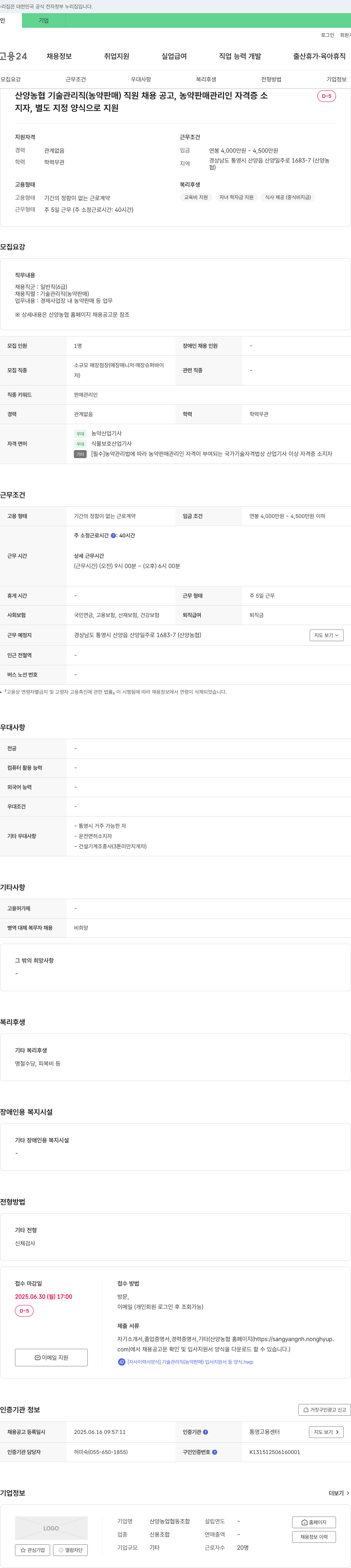 산양농업협동조합 산양 농협 기술 관리직(농약 판매) 직원 채용 공고 채용공고