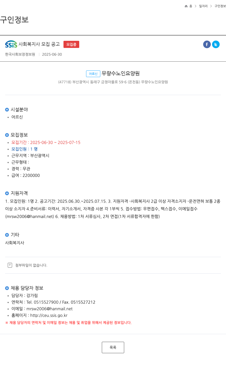 어르신무량수노인요양원 SSIS 사회 복지사 모집 공고 채용공고