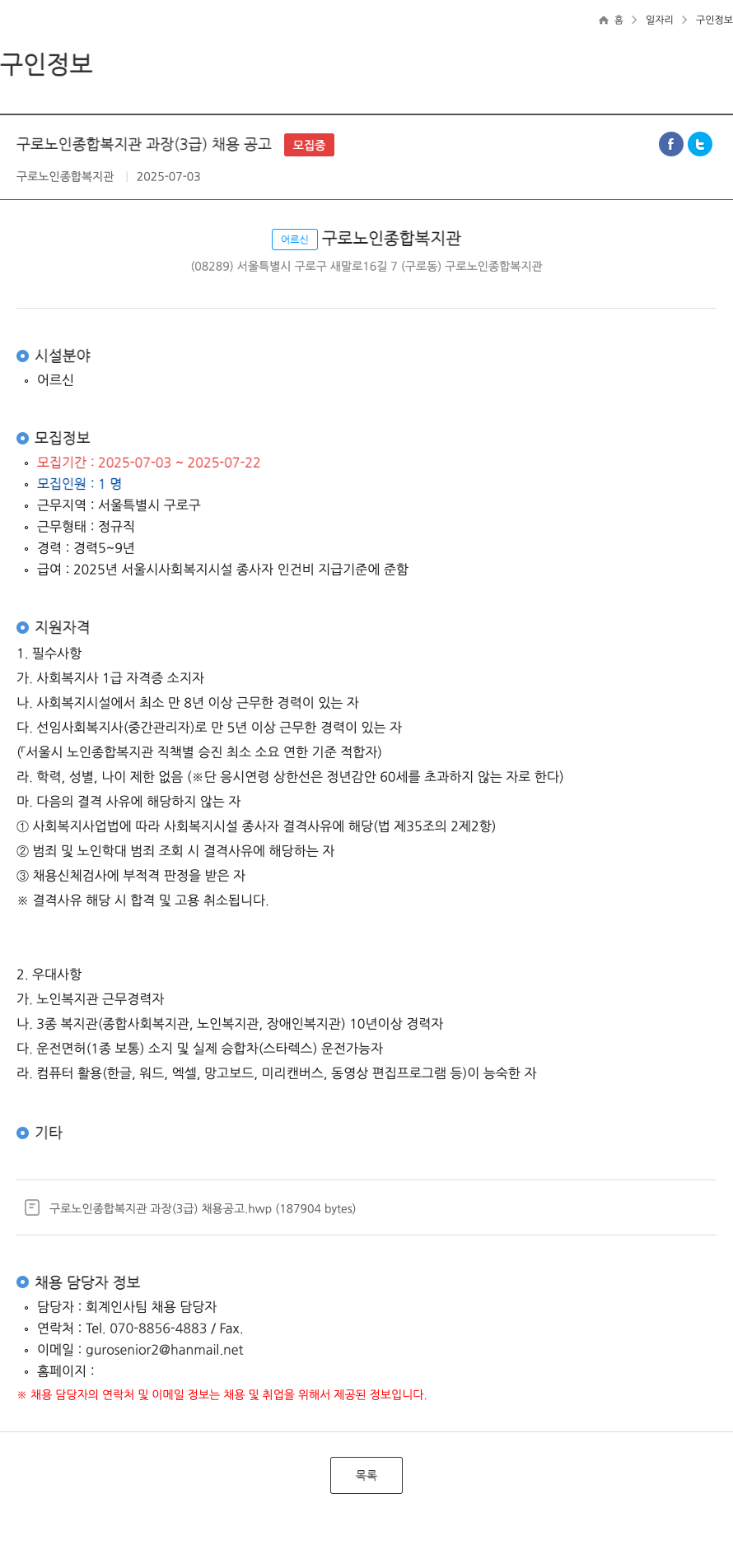 구로노인종합복지관 구로 노인 종합 복지관 과장(3급) 채용 공고 채용공고