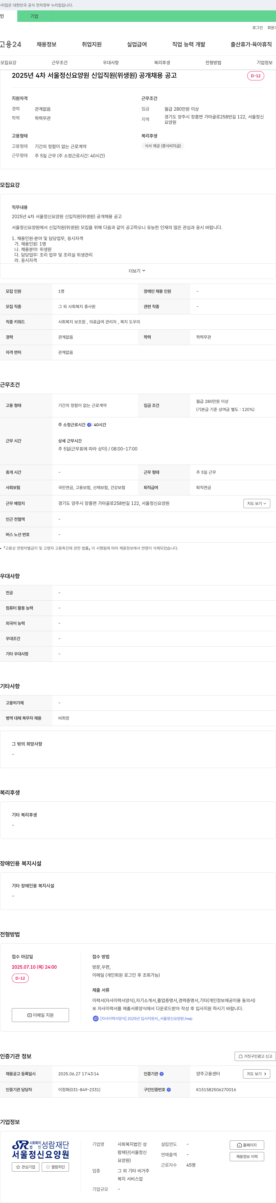 성람재단(서울정신요양원) 2025년 4차 서울정신요양원 신입 직원(위생원) 공개 채용 공고 채용공고