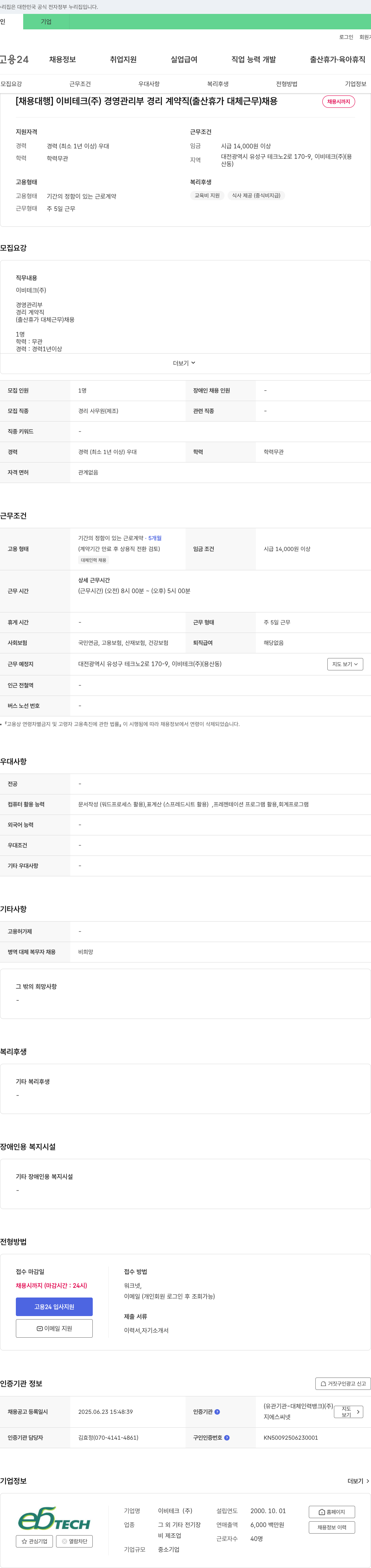 이비테크 경영관리부 경리 계약직(출산휴가 대체 근무) 채용 채용공고
