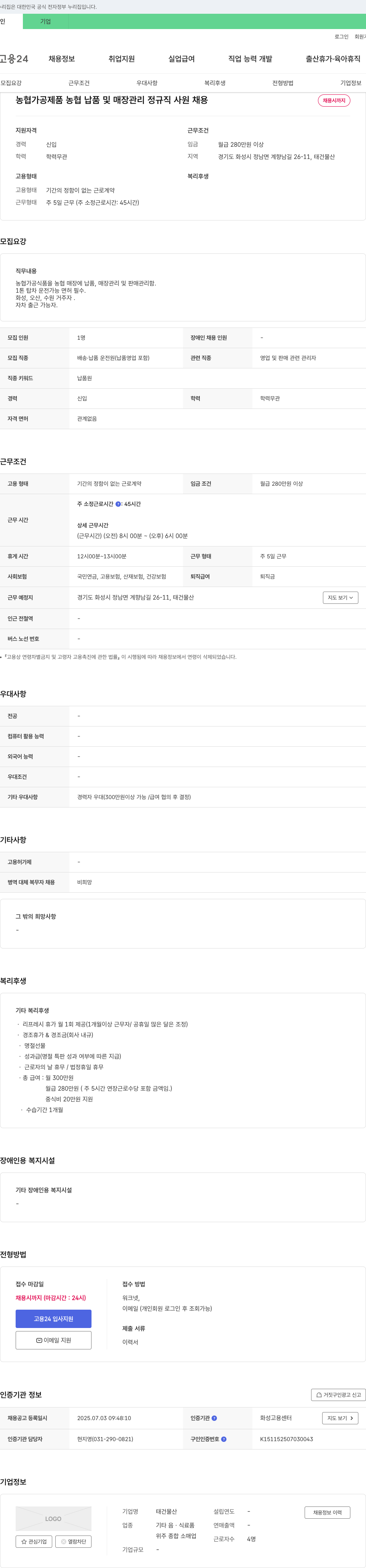 태건물산 농협 가공 제품 농협 납품 및 매장 관리 정규직 사원 채용 채용공고