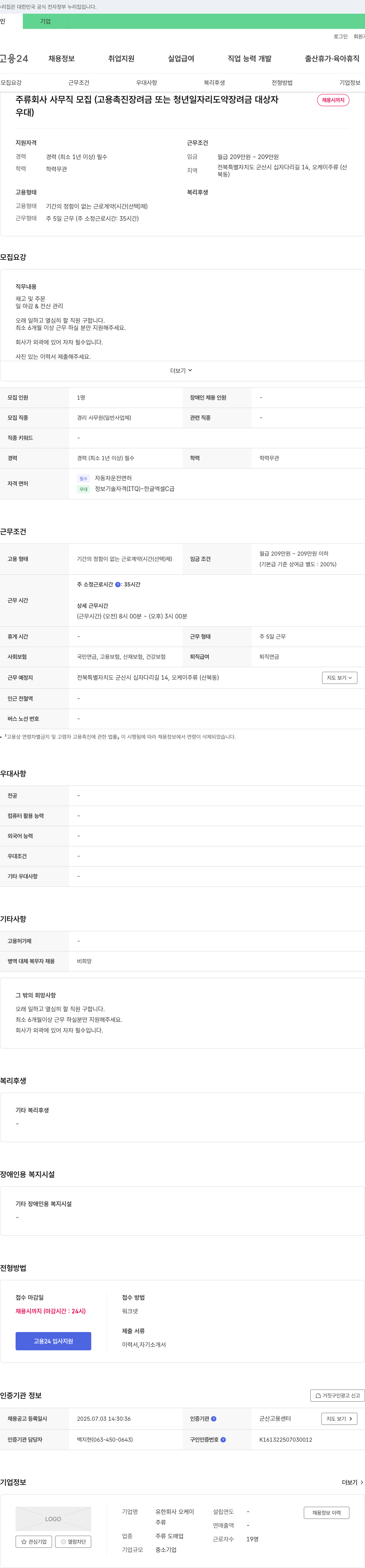 오케이 주류 회사 사무직 모집 (고용촉진장려금 또는 청년일자리도약장려금 대상자 우대) 채용공고