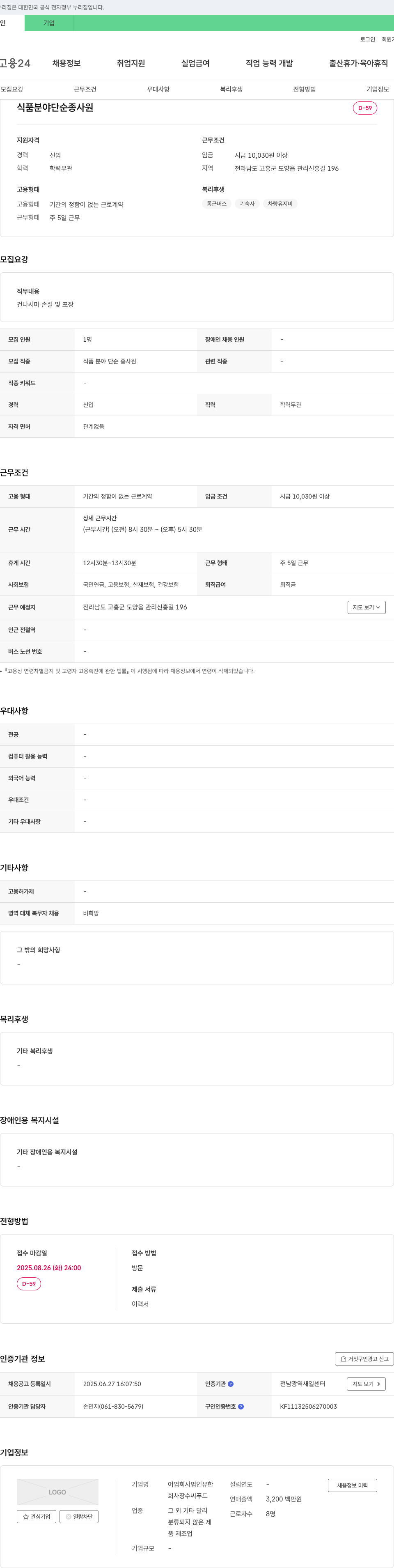장수씨푸드 식품 분야 단순 종사원 채용 채용공고