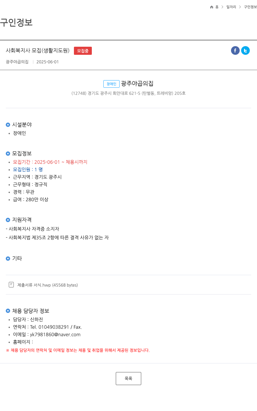 광주야곱의집 사회복지사 모집 (생활지도원) FT 채용공고