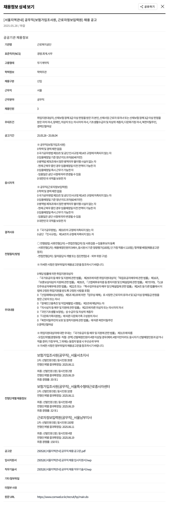 근로복지공단 [서울 지역 관내] 공무직(보험 가입 조사원, 근로자 정보 입력원) 채용 공고 채용공고