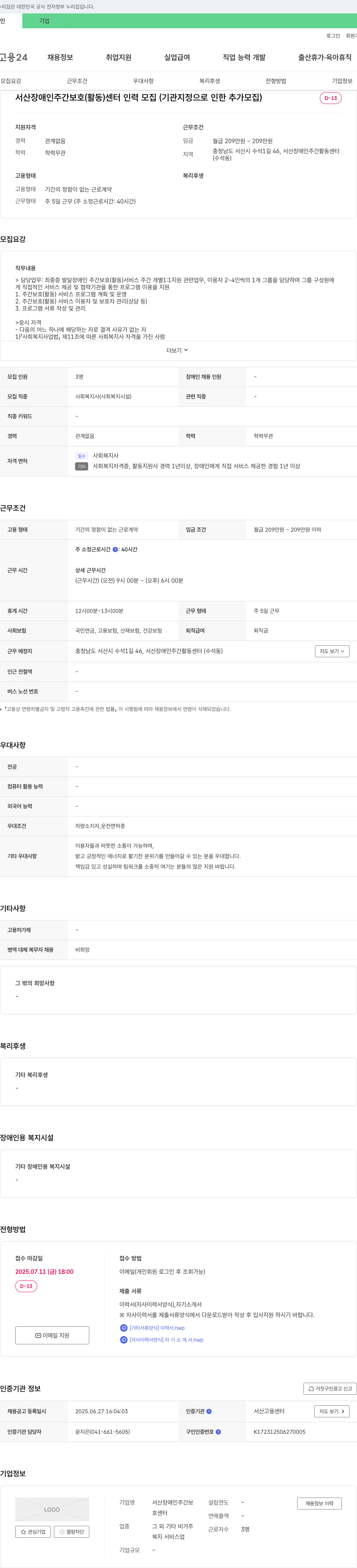 서산장애인주간활동센터 서산 장애인 주간 보호(활동)센터 인력 모집 (기관 지정으로 인한 추가 모집) 채용공고