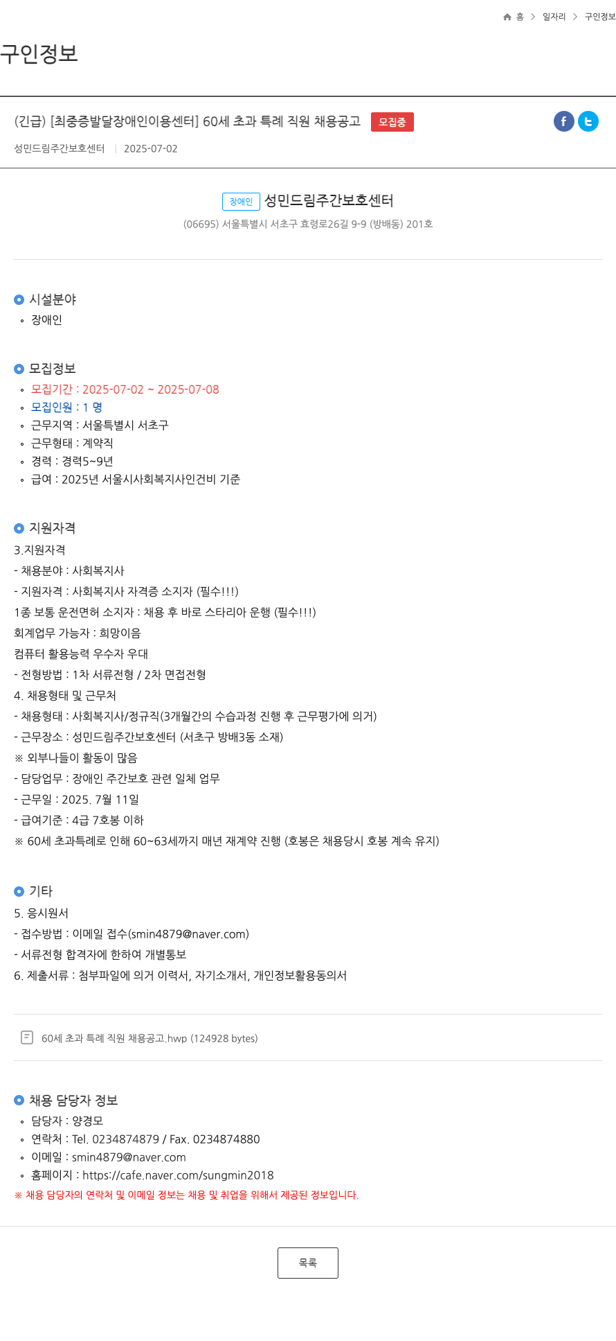 성민드림주간보호센터 (긴급) [최중증 발달장애인 이용센터] 60세 초과 특례 직원 채용 공고 채용공고