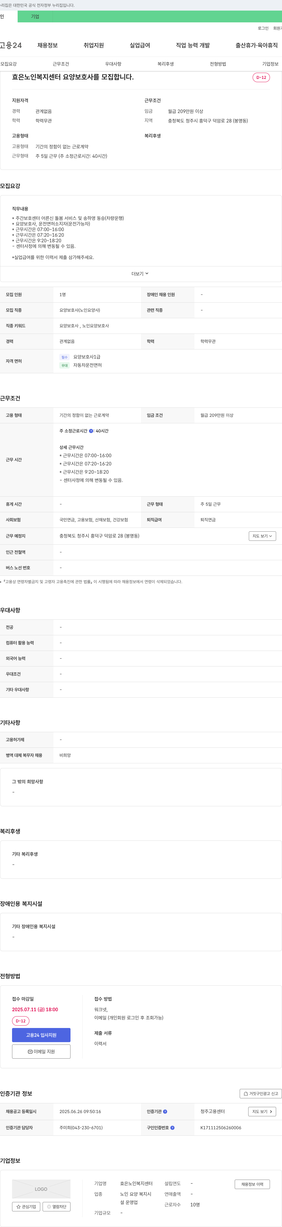 효은노인복지센터 요양보호사 모집 채용공고