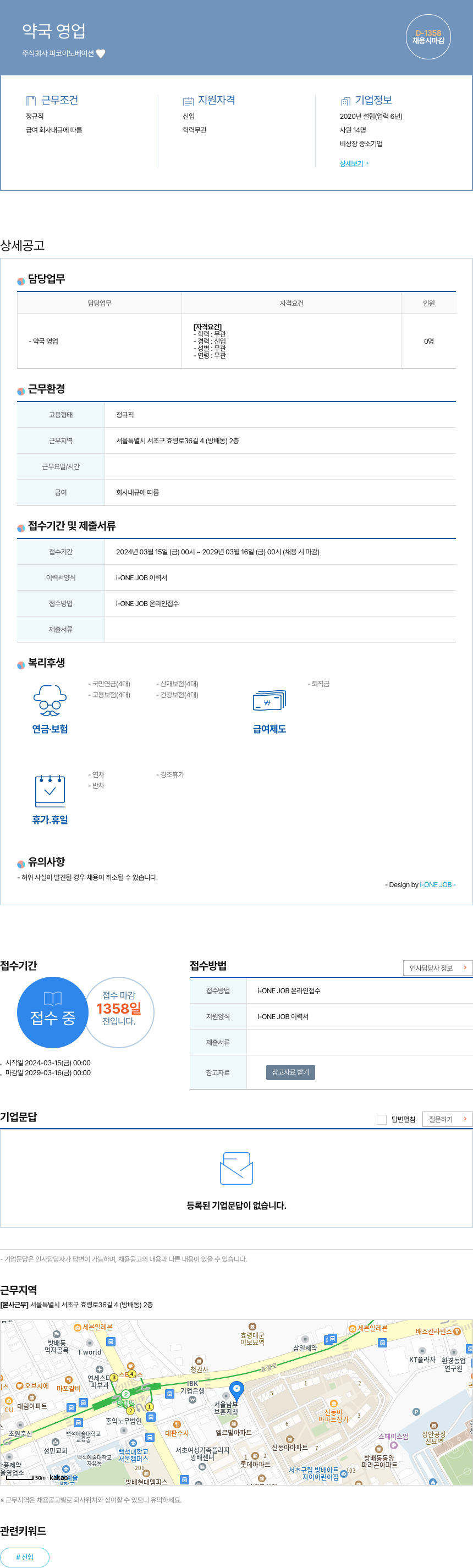 피코이노베이션 약국 영업 채용공고